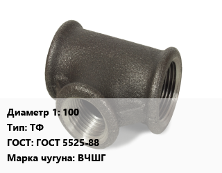Тройник чугунный 100 ТФ ГОСТ: ГОСТ 5525-88 Марка: ВЧШГ, фланцевый, шт цена от 8151 ₼ / шт, где купить, условия доставки в Баку и Бакинская области